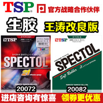 【乒乓网】TSP SPECTOL 21SPONGE soft生胶颗粒乒乓球拍胶皮20072