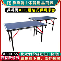 【乒乓网】ai15组装式乒乓球台拼接式便携式折叠小球台桌案子家用