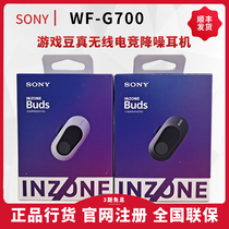 Sony/索尼 WF-G700N真无线主动降噪电竞耳机INZONE Buds游戏豆
