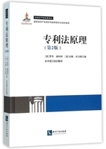 专利法原理(第2版)(精)/知识产权经典译丛