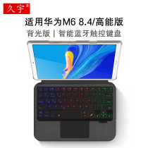 久宇 适用华为M6 8.4蓝牙键盘保护套m6高能版8.4英寸平板电脑VRD-W10-AL09一体无线背光触控键盘W09/AL10皮套