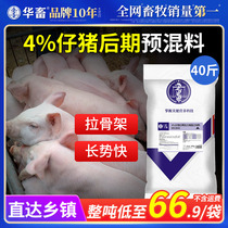 华畜猪用4%仔猪预混料小猪育肥猪增重催肥促长拉骨架饲料添加剂