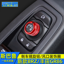 适用于斯巴鲁新款BRZ内饰改装丰田GR86倒车镜旋钮风口装饰圈配件