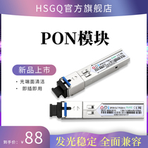 HSGQ鸿升光EPON OLT光模块PX20+++OLT设备专用GPON B+ C+ C++ PON模块光纤20KM兼容HW烽火等多品牌设备