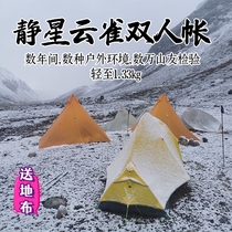 静星云雀2户外三季四季双人登山徒步露营轻量化帐篷野营过夜装备