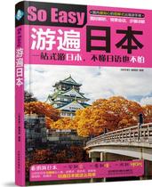 正版 游遍日本 《亲历者》编辑部著 旅游/地图 国外自助旅游指南 亚洲 书籍 中国铁道出版社