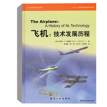 正版正版 AIAA系列-飞机:技术发展历程（精）AIAA航空航天技术丛书美国航空航天协会重点系列丛书工程科学理论基础航空工业出版社