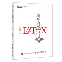 正版书籍简单高效LaTeX吴康隆计算机 网络 程序设计 其他人民邮电出版社