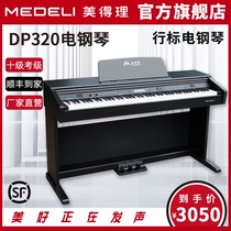 美得理DP320 DP369S电钢琴88键重锤专业家用台式儿童数码电子钢琴