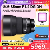 【自营】适马85mm F1.4 DG DN全画幅人像风景微单反相机镜头851.4