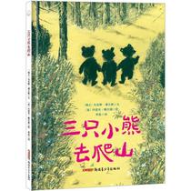 正版包邮 三只小熊去爬山 马克斯·薄立歌波约瑟夫·魏尔康绘 新疆 青少年出版社
