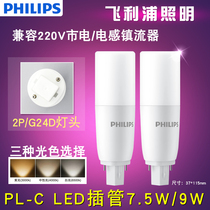 飞利浦LED插管 PL-C筒灯插拔管两针2P灯管7.5w9W灯泡代替H管节能
