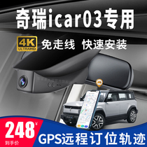 24款全新奇瑞icar03行车记录仪专用原厂免走线隐藏式4K高清GPS