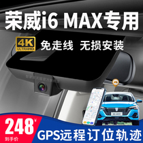 荣威i6 MAX专用行车记录仪gps远程定位轨迹免走线原厂4K高清
