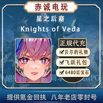 星之后裔2代充 Knights of Veda 吠陀骑士 月卡 礼包 红宝石 充值