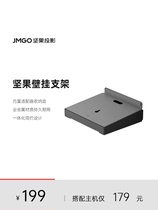 JMGO坚果投影仪壁挂支架投影机水平安装床头可调节防抖2023年新款适用N1系列三色激光投影仪