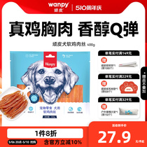 wanpy顽皮狗狗零食小型犬软鸡肉丝鸡胸肉干训练奖励零食磨牙400g