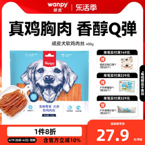 wanpy顽皮狗狗零食小型犬软鸡肉丝鸡胸肉干训练奖励零食磨牙400g