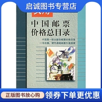 正版现货直发 实用中国邮票价格总目录 人民邮电出版社  编 人民邮电出版社 9787115069917