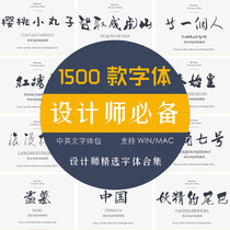 中英文毛笔书法字体库安装包AI美工排版广告cdr设计海报ps素材mac