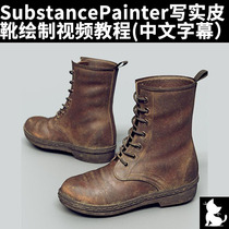 Substance Painter写实皮靴绘制视频教程(中文字幕）
