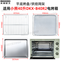 不沾烤盘适用小熊40L升电烤箱托盘不锈钢烧烤网架DKX-B40R2/B40L9