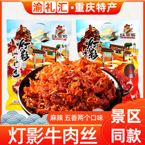 【渝礼汇】重庆特产味莱客灯影牛肉丝308g香辣味小袋独立包装地方