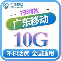 广东移动 手机流量包 10GB全国流量7日包7天失效可以叠加
