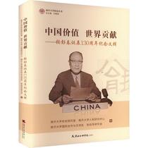 中国价值世界贡献:张彭春诞辰130周年纪念文辑南开大学校史研究室  传记书籍