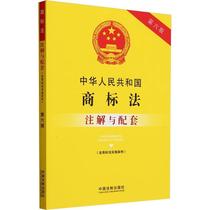 中华人民共和国商标法(含商标法实施条例)注解与配套(第6版)中国法制出版社  法律书籍