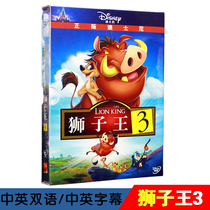 迪士尼动画片正版dvd狮子王3英文国语原版光盘碟片高清电影英语