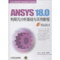 ANSYS 18.0有限元分析基础与实例教程王正军机械工业出版社9787111608547