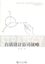 白话设计公司战略陈阳 建筑设计建筑企业战略管理研究管理书籍