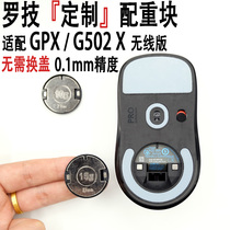 【免换盖】罗技GPW二代/三代/G502 X PLUS鼠标配重块加重gpx 狗屁