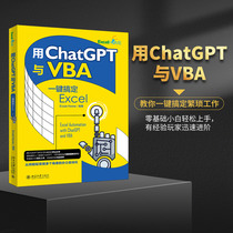 用ChatGPT与VBA一键搞定Excel Excel Home 零基础VBA编程入门ChatGPT入门 在VBE中运行VBA代码 代码调试与优化 北京大学旗舰店正版