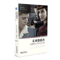 文本盗猎者:电视粉丝与参与式文化9787301275771北京大学出版社 全新正版