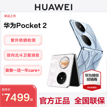 【12期免息+咨询享优惠】Huawei/华为Pocket 2 折叠屏手机官方旗舰店新款正品p50pocket宝盒pockets鸿蒙os