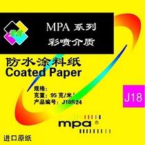 原装进口瑞士MPA防水涂料纸95克A1彩喷建筑海报打印打样纸 J18R24