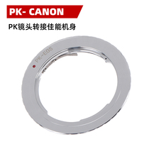 PK- EOS镜头转接环适用于宾得凤凰理光PK镜头转接佳能EF机身