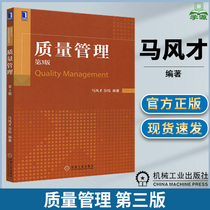 质量管理 第三版第3版 马风才 管理类本科生 MBA  研究生教材 质量管理培训教材 机械工业出版社