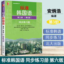 标准韩国语 同步练习册 第二册 第六版 第6版 安炳浩 张敏 北京大学出版社