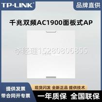 议价TP-LINK双频AC1900千兆无线AP面板TL-AP1900GI-PoE易展版全屋