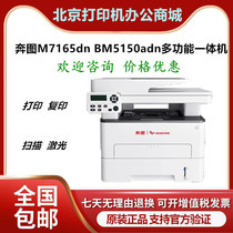 奔图BM5150adn /M7105/7165/7185DN A4黑白激光打印复印扫描一体