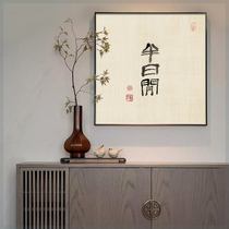 新中式古风茶室挂画 禅意装饰画水墨壁画办公室背景墙半日闲字画