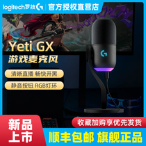 【新品顺丰】罗技雪人Yeti GX游戏动圈胶囊麦克风RGB灯效游戏直播