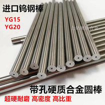 YG15YG20进口带孔钨钢圆棒长100/330mm通孔硬质合金棒内冷钨钢棒