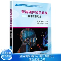 现货包邮 智能硬件项目教程 基于ESP32 青少年机器人技术考试教材 杨晋 Esp32开发教程书籍ESP32入门指南书籍