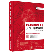 Pro/E Wildfire 5.0中文版入门 精通与实战 pro/e5.0零件装配工程图设计图纸绘制从入门到精通 新手自学教程教材 proe5.0教程书籍