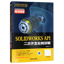 SOLIDWORKS API二次开发实例详解 微视频版 机械社9787111602422开发的方法和技巧软件工程类与实例化对象开发项目管理书籍