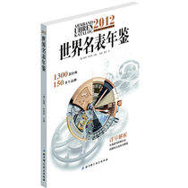 正版包邮 2012世界名表年鉴 彼得·布劳恩 腕表品牌 收藏鉴赏价值的手表款式鉴赏书籍 北京科学技术出版社 名表书籍